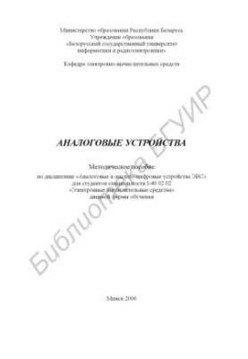 Analog devices : method. manual in the discipline "Analog. and analog-digital devices of EMU" for students of the specialty