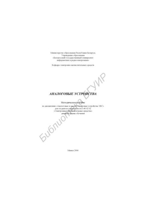 Analog devices : method. manual in the discipline "Analog. and analog-digital devices of EMU" for students of the specialty