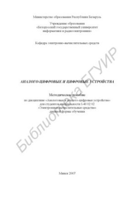 Analog-digital and digital devices : method. manual on discipline «Analog and analog-digital devices» for student