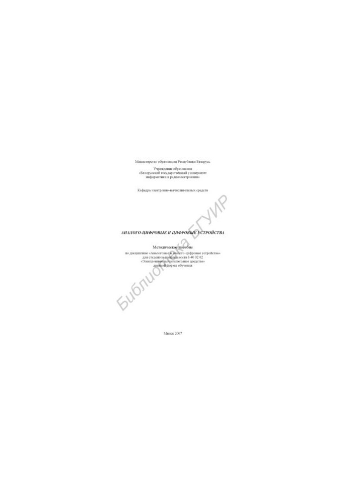 Analog-digital and digital devices : method. manual on discipline «Analog and analog-digital devices» for student