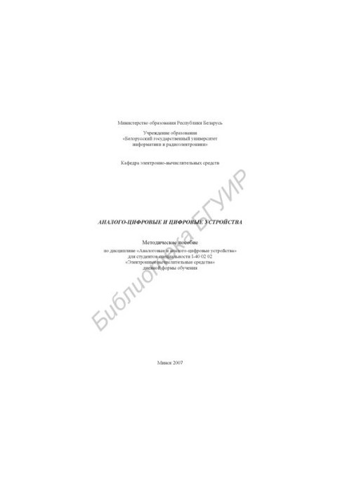 Analog-digital and digital devices : method. manual on discipline «Analog and analog-digital devices» for student