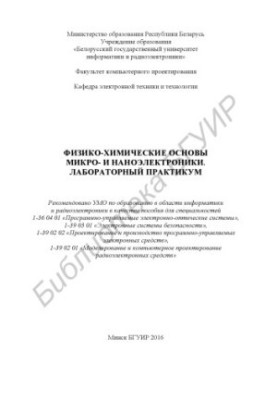 Фізико-хімічні основи мікро- та наноелектроніки. Лабораторний практикум: посібник