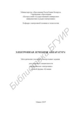 Electronic medical equipment: method. instructions and control tasks for students of the specialty "Medical electronics" in absentia.