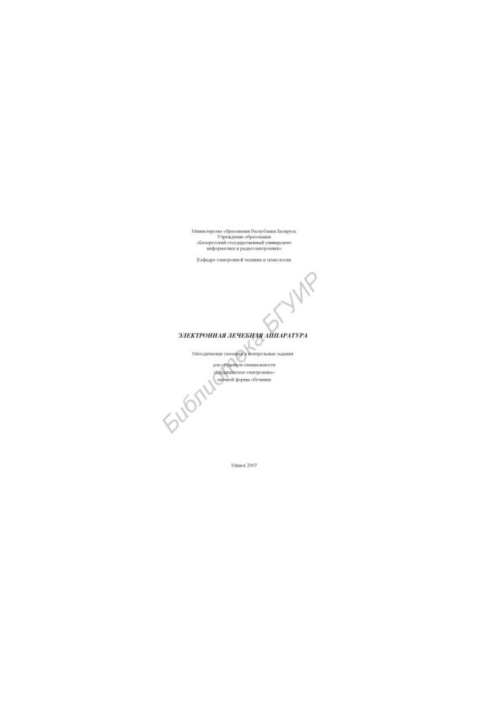 Electronic medical equipment: method. instructions and control tasks for students of the specialty "Medical electronics" in absentia.