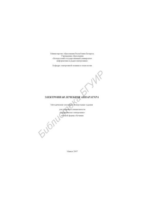 Electronic medical equipment: method. instructions and control tasks for students of the specialty "Medical electronics" in absentia.