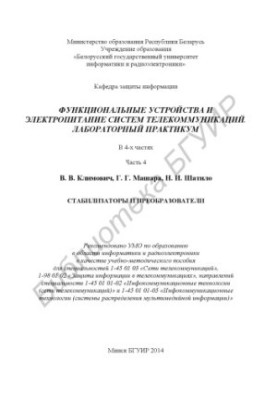 Functional devices and power supply of telecommunications systems. Laboratory workshop : training and method. manual : at 4 h. Ch