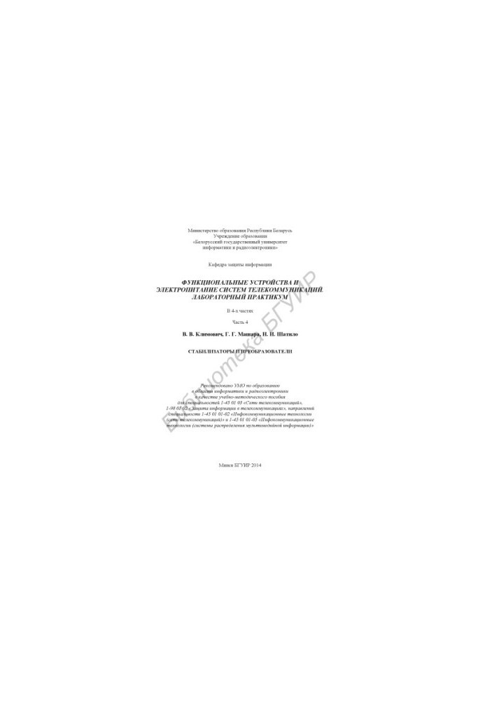 Functional devices and power supply of telecommunications systems. Laboratory workshop : training and method. manual : at 4 h. Ch