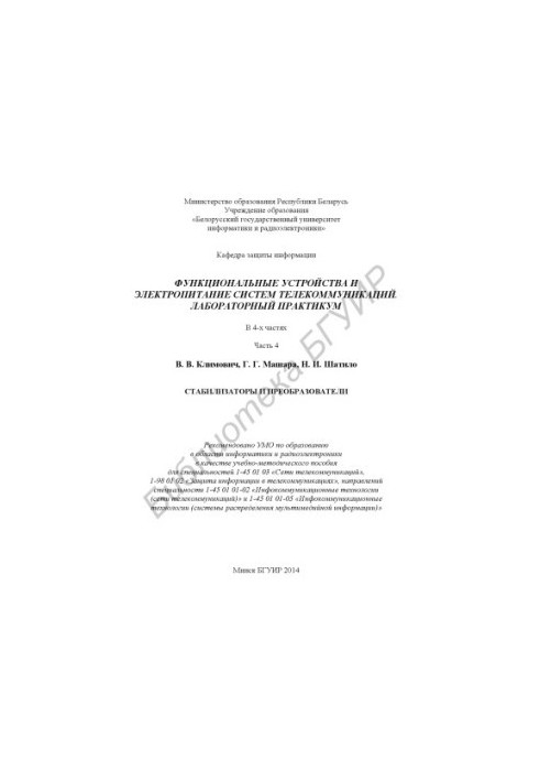 Functional devices and power supply of telecommunications systems. Laboratory workshop : training and method. manual : at 4 h. Ch
