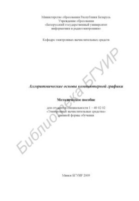 Algorithmic bases of computer graphics: method. manual for students of specialty 140 02 02 "Electron. calculation. means