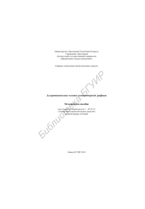 Algorithmic bases of computer graphics: method. manual for students of specialty 140 02 02 "Electron. calculation. means