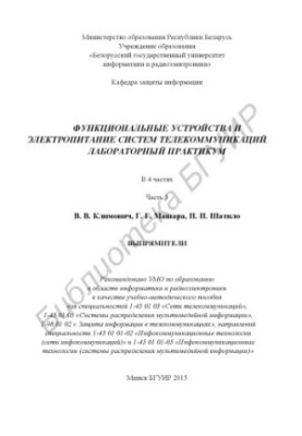 Functional devices and power supply of telecommunications systems. Laboratory workshop : training method. manual : at 4 o'clock.