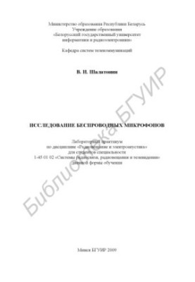 Study of wireless microphones: laboratory workshop on the discipline "Radio broadcasting and electroacoustics" for special students