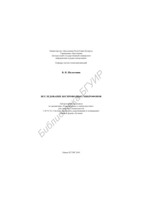 Study of wireless microphones: laboratory workshop on the discipline "Radio broadcasting and electroacoustics" for special students