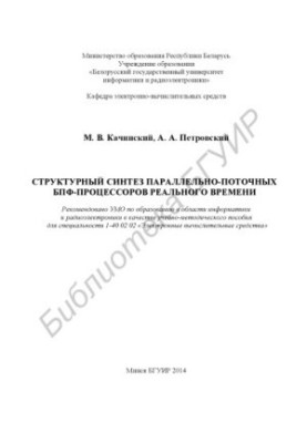 Структурний синтез паралельно-потокових БПФ-процесорів реального часу: навчально-методичний посібник