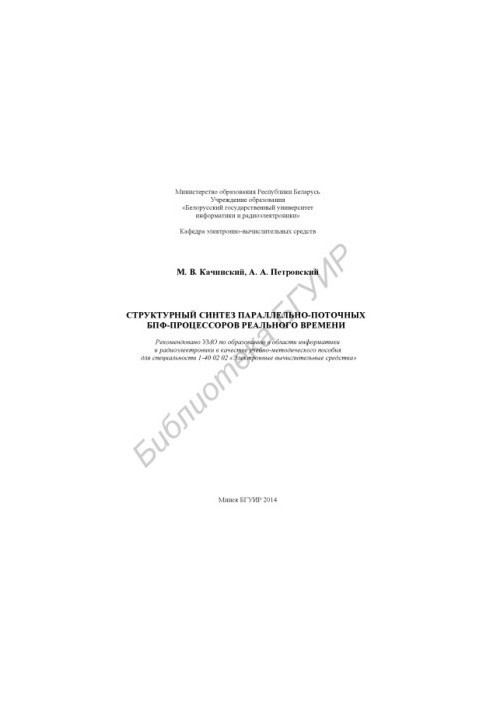 Структурний синтез паралельно-потокових БПФ-процесорів реального часу: навчально-методичний посібник