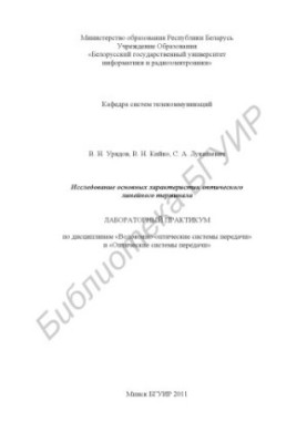 Study of the main characteristics of the optical linear terminal (2x16) : laboratory workshop on the disciplines of "Fiber-on-fiber"
