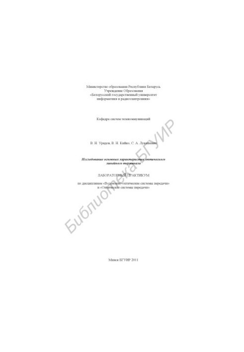 Study of the main characteristics of the optical linear terminal (2x16) : laboratory workshop on the disciplines of "Fiber-on-fiber"