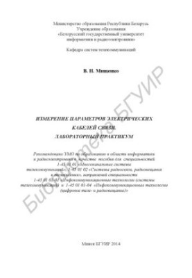 Вимірювання параметрів електричних кабелів зв'язку. Лабораторний практикум: посібник