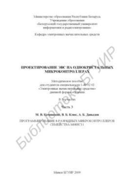 Проектирование ЭВС на однокристальных микроконтроллерах : метод. пособие для студентов специальности 1-40 02 02 «Электр. вычи