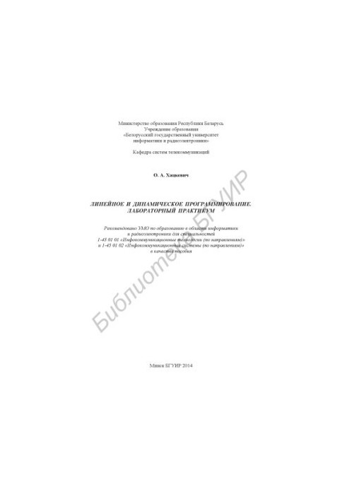 Linear and dynamic programming. Laboratory workshop : manual