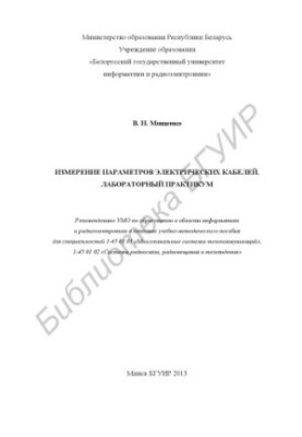 Вимірювання параметрів електричних кабелів. Лабораторний практикум: навчально-методичний посібник