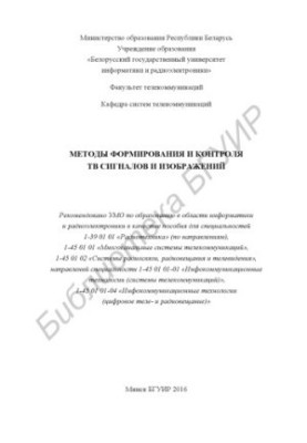 Методи формування та контролю телевізійних сигналів і зображень: посібник