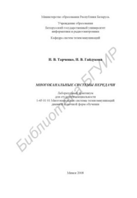 Багатоканальні системи передачі: лабораторний практикум для студентів спеціальності 1-45 01 01 «Багатоканальні системи телекомунікацій»