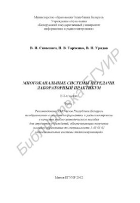Multi-channel transmission systems. Laboratory workshop : training manual : at 2 p.m. 1