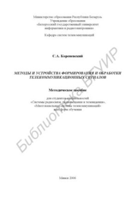 Methods and devices for the formation and processing of telecommunications signals : a method. manual for students of specialties «Sis»