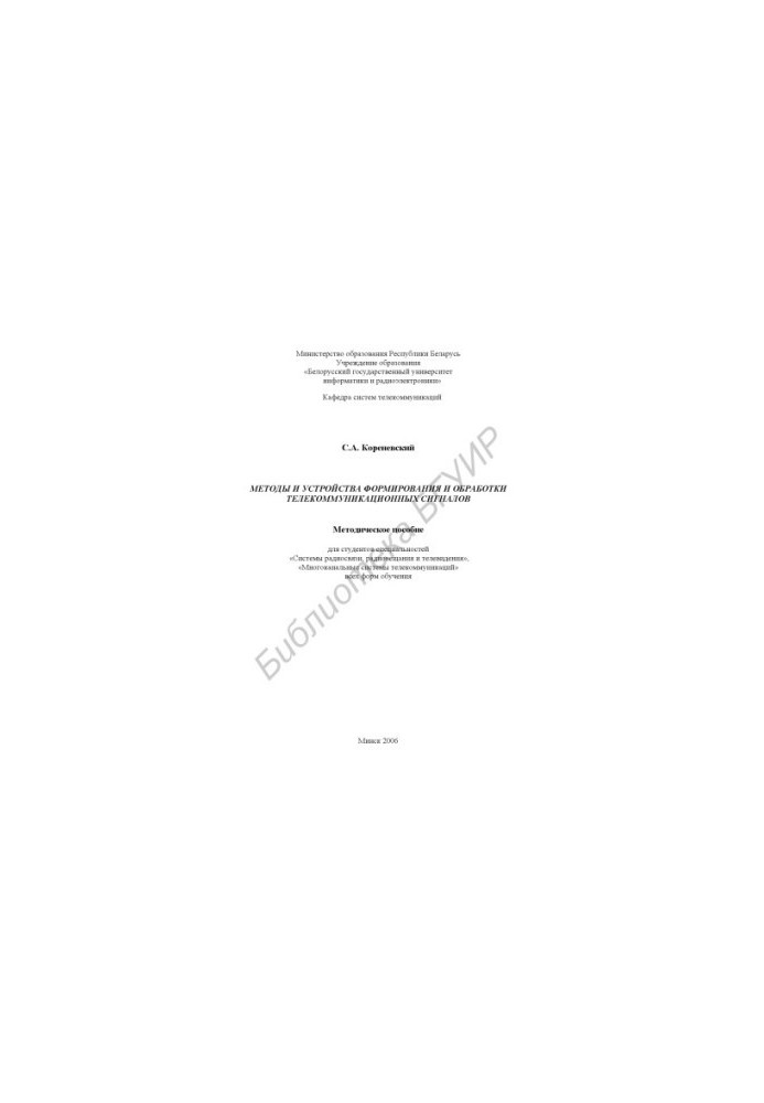 Methods and devices for the formation and processing of telecommunications signals : a method. manual for students of specialties «Sis»
