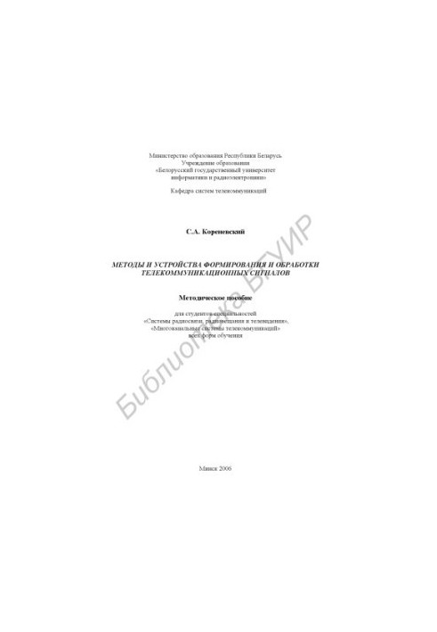 Methods and devices for the formation and processing of telecommunications signals : a method. manual for students of specialties «Sis»