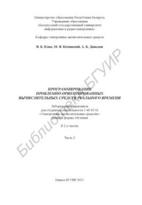 Програмування проблемно-орієнтованих обчислювальних засобів реального часу: лабораторний практикум для студентів спеціальності