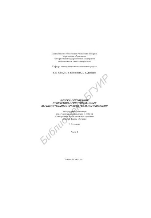 Програмування проблемно-орієнтованих обчислювальних засобів реального часу: лабораторний практикум для студентів спеціальності