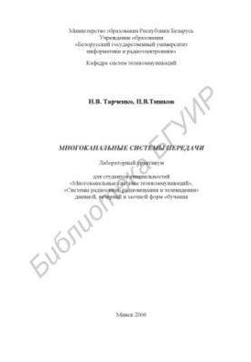 Multi-channel transmission systems: laboratory workshop for students of specialties “Multi-channel telecommunication systems