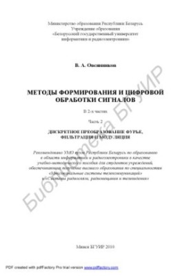 Методи формування та цифрової обробки сигналів: навчально-методичний посібник: у 2 ч. Ч. 2: Дискретне перетворення Фур'є