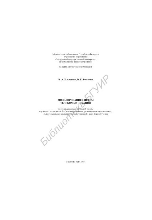 Modeling of telecommunication systems: a manual for independent work of students of specialties “Radio communication systems, radio broadcasting