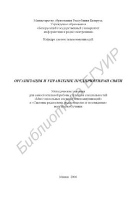 Organization and management of communication enterprises: method. instructions for independent work of students of specialties "Multi-channel systems"