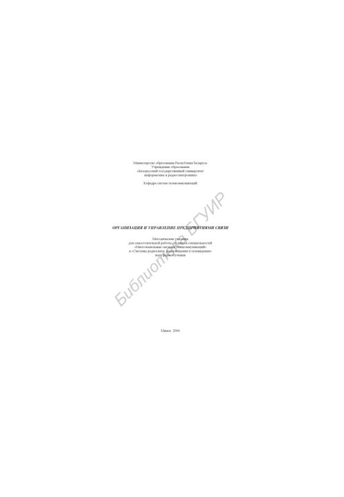 Organization and management of communication enterprises: method. instructions for independent work of students of specialties "Multi-channel systems"