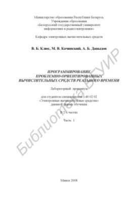 Програмування проблемно-орієнтованих обчислювальних засобів реального часу: лабораторний практикум для студентів спеціальності