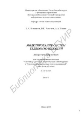 Modeling of telecommunication systems: laboratory workshop for students of specialties “Radio communication, broadcasting and