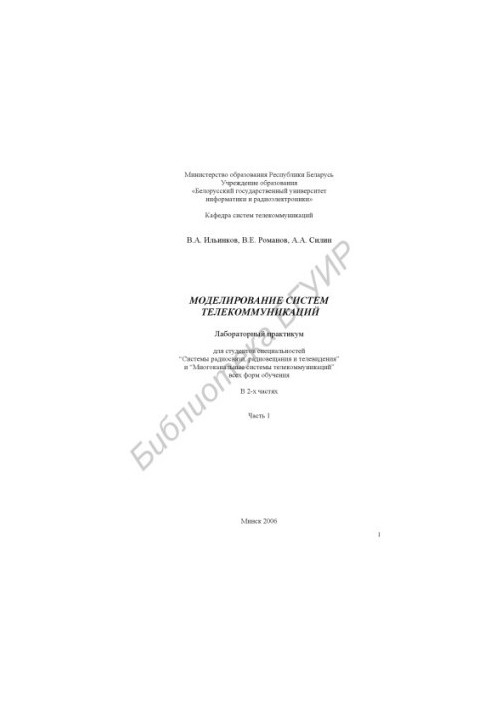 Modeling of telecommunication systems: laboratory workshop for students of specialties “Radio communication, broadcasting and