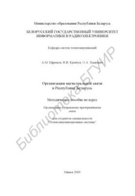 Організація магістрального зв'язку в Республіці Білорусь: методичний посібник з курсового та дипломного проектування з курсу "Органи"