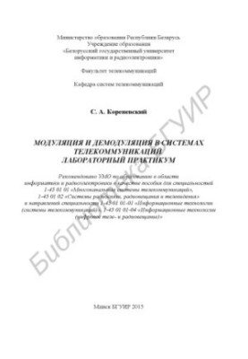 Modulation and demodulation in telecommunications systems. Laboratory workshop : manual