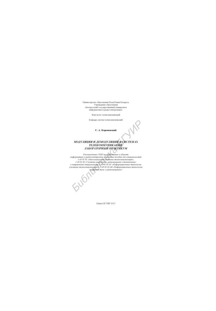 Modulation and demodulation in telecommunications systems. Laboratory workshop : manual