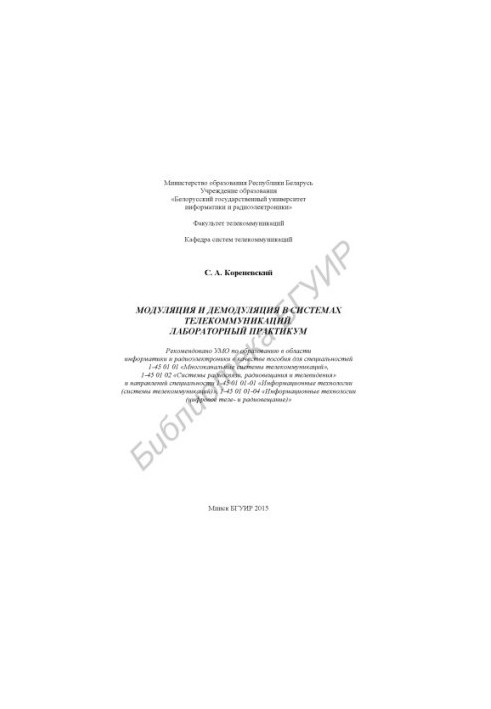 Modulation and demodulation in telecommunications systems. Laboratory workshop : manual