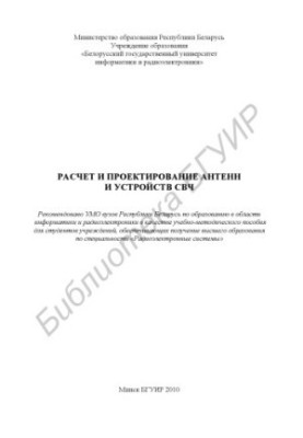 Розрахунок і проектування антен та пристроїв СВЧ: навчально-методичний посібник