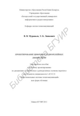 Design of digital radio relay lines : method. manual for course design in the discipline «Satellite and radar»