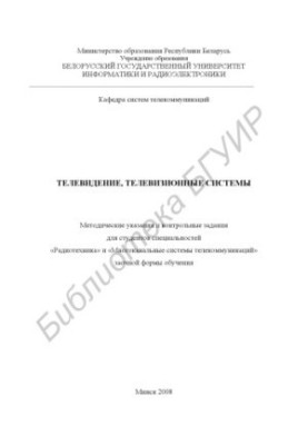 Television, television systems: method. instructions and control tasks for students of specialties "Radio engineering" and "Much