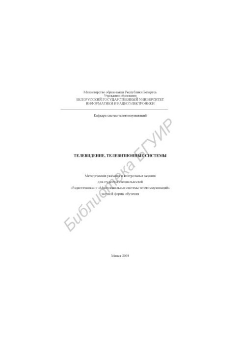 Television, television systems: method. instructions and control tasks for students of specialties "Radio engineering" and "Much