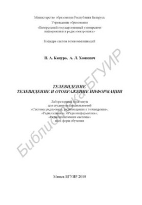 Television. Television and display of information : laboratory. workshop for students of specialties «Radio communication systems, ra